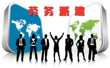 上海劳务派遣、劳务外包、人事代理薪资代发等人力资源专业服务