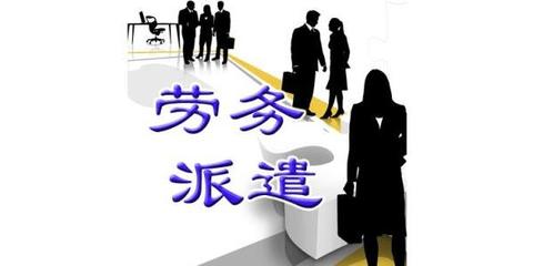 上海劳务派遣公司注册